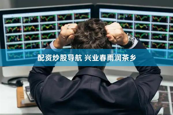 配资炒股导航 兴业春雨润茶乡