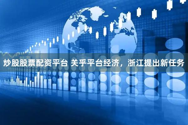 炒股股票配资平台 关乎平台经济，浙江提出新任务