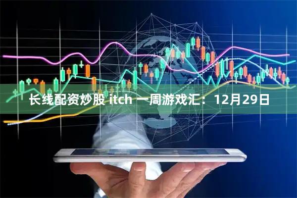 长线配资炒股 itch 一周游戏汇：12月29日