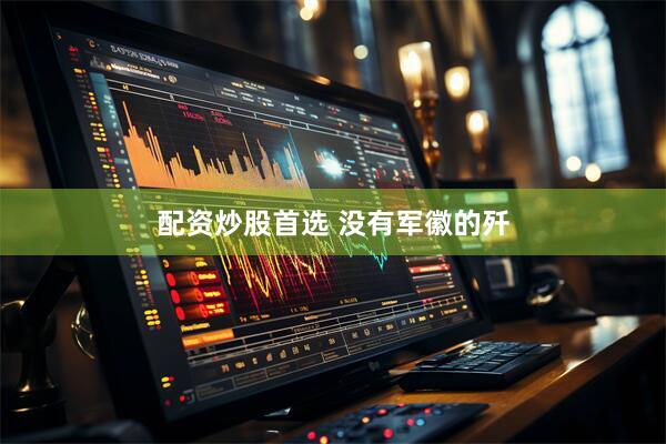 配资炒股首选 没有军徽的歼