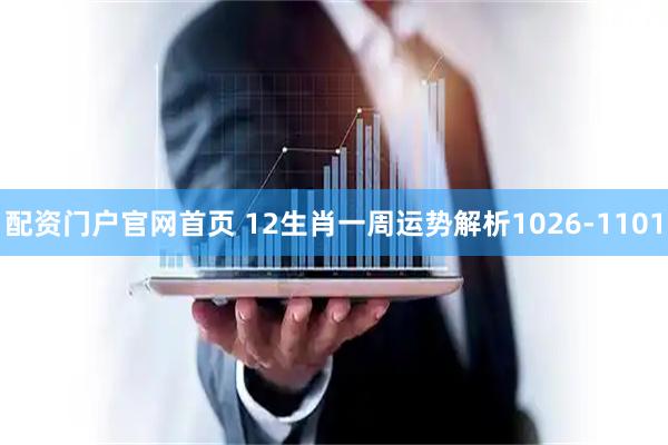配资门户官网首页 12生肖一周运势解析1026-1101